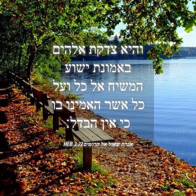 Picture 04 - אגרת שאול אל הרומים 3:22 HEB - והיא צדקת אלהים באמונת - Bible Verse Picture
