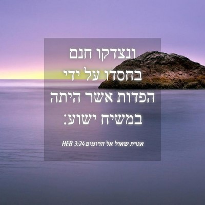 Picture 04 - אגרת שאול אל הרומים 3:24 HEB - ונצדקו חנם בחסדו על ידי - Bible Verse Picture
