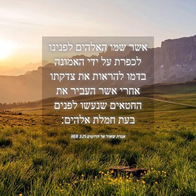 Picture 04 - אגרת שאול אל הרומים 3:25 HEB - אשר שמו האלהים לפנינו - Bible Verse Picture