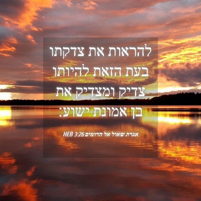 Picture 04 - אגרת שאול אל הרומים 3:26 HEB - להראות את צדקתו בעת הזאת - Bible Verse Picture