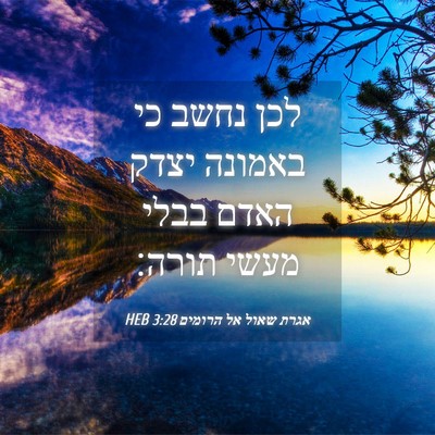 Picture 04 - אגרת שאול אל הרומים 3:28 HEB - לכן נחשב כי באמונה יצדק - Bible Verse Picture