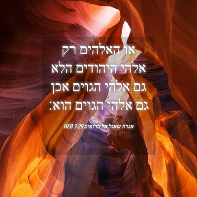 Picture 04 - אגרת שאול אל הרומים 3:29 HEB - או האלהים רק אלהי היהודים - Bible Verse Picture