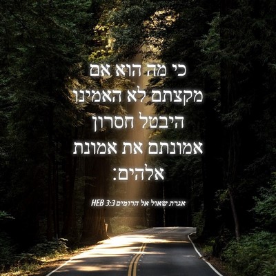 Picture 04 - אגרת שאול אל הרומים 3:3 HEB - כי מה הוא אם מקצתם לא - Bible Verse Picture