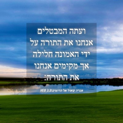 Picture 04 - אגרת שאול אל הרומים 3:31 HEB - ועתה המבטלים אנחנו את - Bible Verse Picture