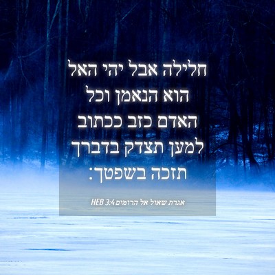 Picture 04 - אגרת שאול אל הרומים 3:4 HEB - חלילה אבל יהי האל הוא הנאמן - Bible Verse Picture