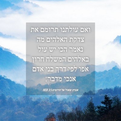 Picture 04 - אגרת שאול אל הרומים 3:5 HEB - ואם עולתנו תרומם את צדקת - Bible Verse Picture