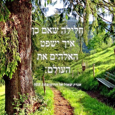 Picture 04 - אגרת שאול אל הרומים 3:6 HEB - חלילה שאם כן איך ישפט - Bible Verse Picture