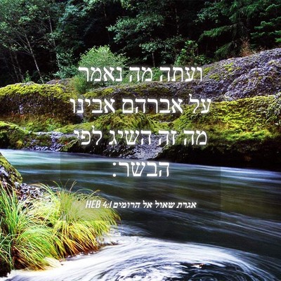 Picture 04 - אגרת שאול אל הרומים 4:1 HEB - ועתה מה נאמר על אברהם אבינו - Bible Verse Picture