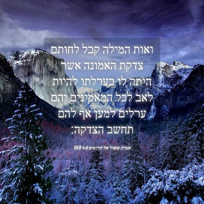 Picture 04 - אגרת שאול אל הרומים 4:11 HEB - ואות המילה קבל לחותם צדקת - Bible Verse Picture