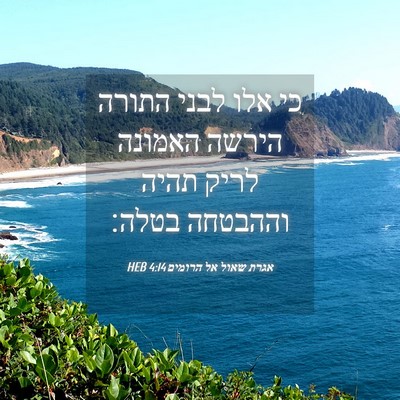 Picture 04 - אגרת שאול אל הרומים 4:14 HEB - כי אלו לבני התורה הירשה - Bible Verse Picture
