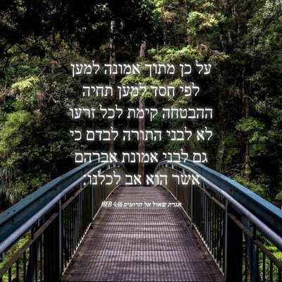 Picture 04 - אגרת שאול אל הרומים 4:16 HEB - על כן מתוך אמונה למען לפי - Bible Verse Picture