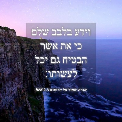 Picture 04 - אגרת שאול אל הרומים 4:21 HEB - וידע בלבב שלם כי את אשר - Bible Verse Picture