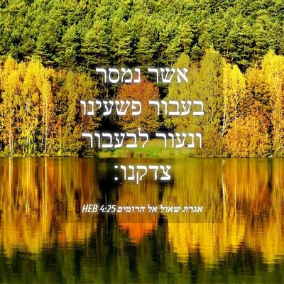 Picture 04 - אגרת שאול אל הרומים 4:25 HEB - אשר נמסר בעבור פשעינו - Bible Verse Picture
