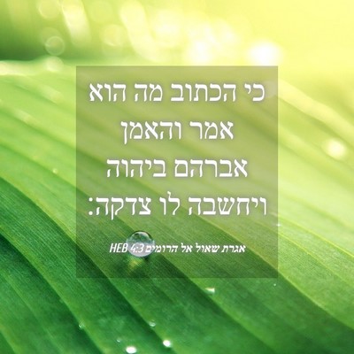 Picture 04 - אגרת שאול אל הרומים 4:3 HEB - כי הכתוב מה הוא אמר והאמן - Bible Verse Picture