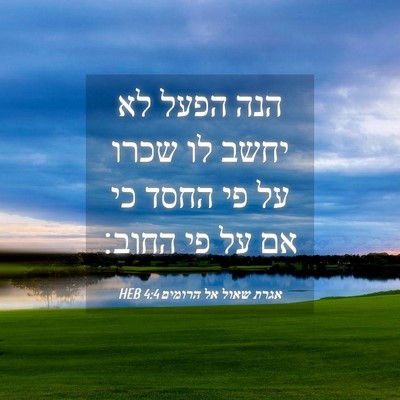 Picture 04 - אגרת שאול אל הרומים 4:4 HEB - הנה הפעל לא יחשב לו שכרו על - Bible Verse Picture