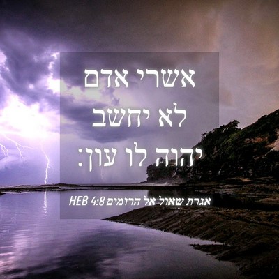 Picture 04 - אגרת שאול אל הרומים 4:8 HEB - אשרי אדם לא יחשב יהוה לו - Bible Verse Picture