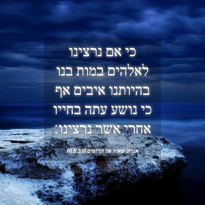Picture 04 - אגרת שאול אל הרומים 5:10 HEB - כי אם נרצינו לאלהים במות - Bible Verse Picture