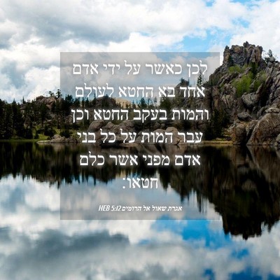 Picture 04 - אגרת שאול אל הרומים 5:12 HEB - לכן כאשר על ידי אדם אחד בא - Bible Verse Picture