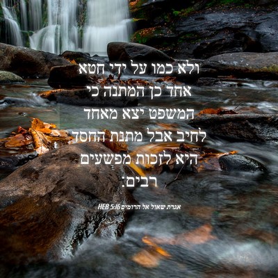 Picture 04 - אגרת שאול אל הרומים 5:16 HEB - ולא כמו על ידי חטא אחד כן - Bible Verse Picture