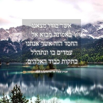 Picture 04 - אגרת שאול אל הרומים 5:2 HEB - אשר בידו מצאנו באמונה מבוא - Bible Verse Picture