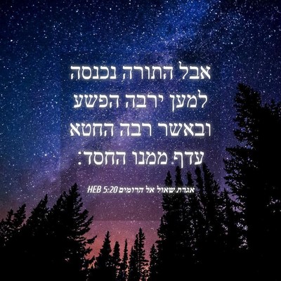 Picture 04 - אגרת שאול אל הרומים 5:20 HEB - אבל התורה נכנסה למען ירבה - Bible Verse Picture
