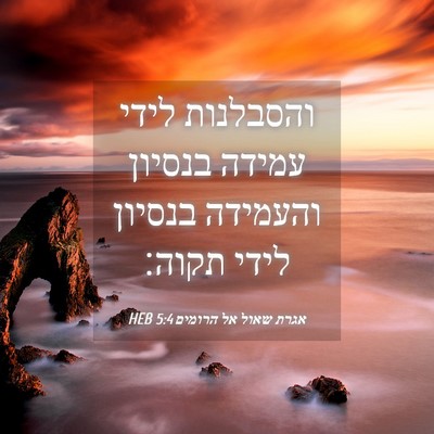 Picture 04 - אגרת שאול אל הרומים 5:4 HEB - והסבלנות לידי עמידה בנסיון - Bible Verse Picture