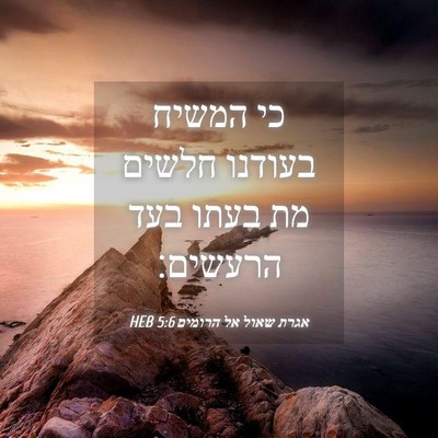 Picture 04 - אגרת שאול אל הרומים 5:6 HEB - כי המשיח בעודנו חלשים מת - Bible Verse Picture