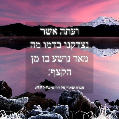 Picture 04 - אגרת שאול אל הרומים 5:9 HEB - ועתה אשר נצדקנו בדמו מה מאד - Bible Verse Picture