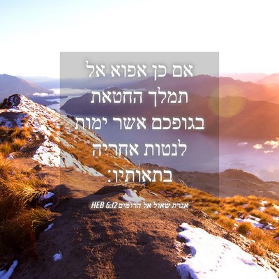 Picture 04 - אגרת שאול אל הרומים 6:12 HEB - אם כן אפוא אל תמלך החטאת - Bible Verse Picture