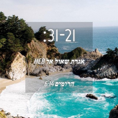 Picture 04 - אגרת שאול אל הרומים 6:14 HEB -  - Bible Verse Picture