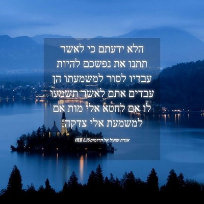 Picture 04 - אגרת שאול אל הרומים 6:16 HEB - הלא ידעתם כי לאשר תתנו את - Bible Verse Picture
