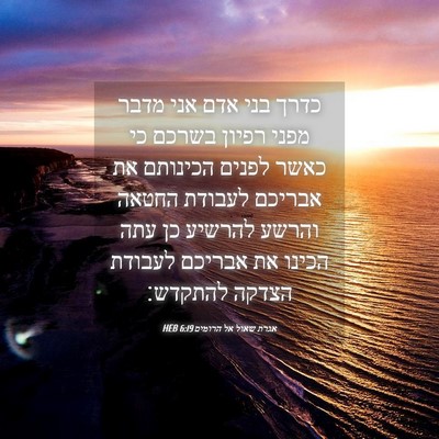 Picture 04 - אגרת שאול אל הרומים 6:19 HEB - כדרך בני אדם אני מדבר מפני - Bible Verse Picture