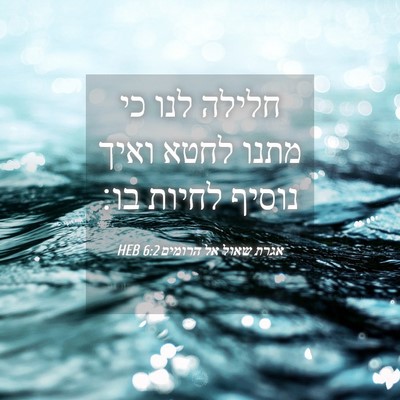 Picture 04 - אגרת שאול אל הרומים 6:2 HEB - חלילה לנו כי מתנו לחטא ואיך - Bible Verse Picture