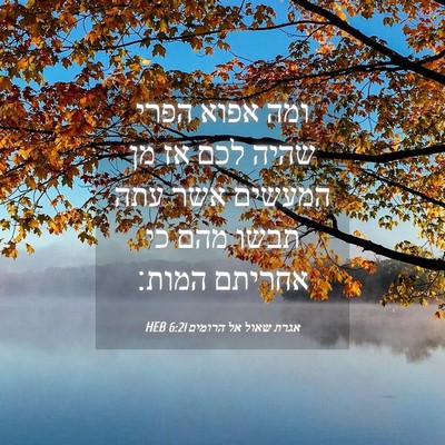Picture 04 - אגרת שאול אל הרומים 6:21 HEB - ומה אפוא הפרי שהיה לכם אז - Bible Verse Picture