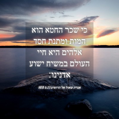 Picture 04 - אגרת שאול אל הרומים 6:23 HEB - כי שכר החטא הוא המות ומתנת - Bible Verse Picture