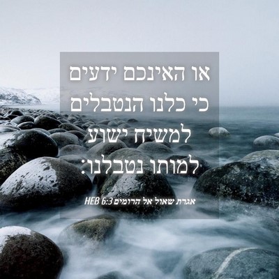 Picture 04 - אגרת שאול אל הרומים 6:3 HEB - או האינכם ידעים כי כלנו - Bible Verse Picture