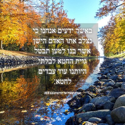 Picture 04 - אגרת שאול אל הרומים 6:6 HEB - באשר ידעים אנחנו כי נצלב - Bible Verse Picture