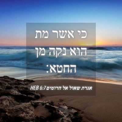 Picture 04 - אגרת שאול אל הרומים 6:7 HEB - כי אשר מת הוא נקה מן - Bible Verse Picture