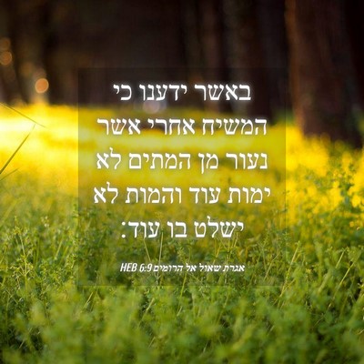 Picture 04 - אגרת שאול אל הרומים 6:9 HEB - באשר ידענו כי המשיח אחרי - Bible Verse Picture