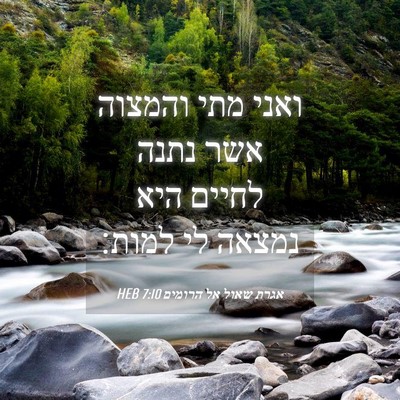 Picture 04 - אגרת שאול אל הרומים 7:10 HEB - ואני מתי והמצוה אשר נתנה - Bible Verse Picture