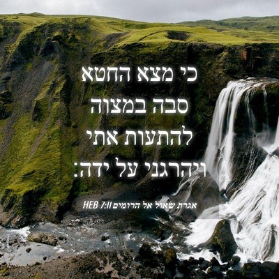 Picture 04 - אגרת שאול אל הרומים 7:11 HEB - כי מצא החטא סבה במצוה - Bible Verse Picture