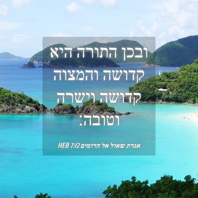 Picture 04 - אגרת שאול אל הרומים 7:12 HEB - ובכן התורה היא קדושה - Bible Verse Picture
