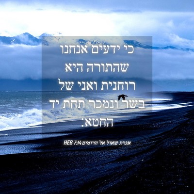 Picture 04 - אגרת שאול אל הרומים 7:14 HEB - כי ידעים אנחנו שהתורה היא - Bible Verse Picture