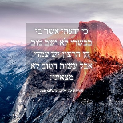 Picture 04 - אגרת שאול אל הרומים 7:18 HEB - כי ידעתי אשר בי בבשרי לא - Bible Verse Picture