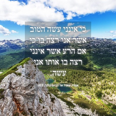 Picture 04 - אגרת שאול אל הרומים 7:19 HEB - כי אינני עשה הטוב אשר אני - Bible Verse Picture