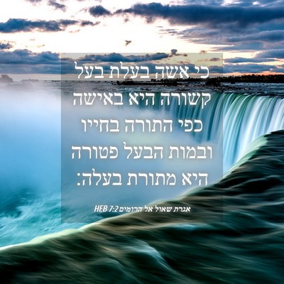 Picture 04 - אגרת שאול אל הרומים 7:2 HEB - כי אשה בעלת בעל קשורה היא - Bible Verse Picture