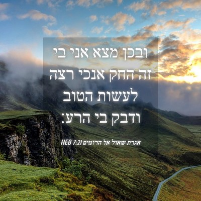 Picture 04 - אגרת שאול אל הרומים 7:21 HEB - ובכן מצא אני בי זה החק אנכי - Bible Verse Picture