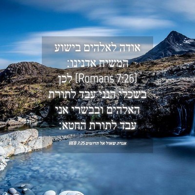Picture 04 - אגרת שאול אל הרומים 7:25 HEB - אודה לאלהים בישוע המשיח - Bible Verse Picture