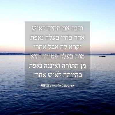 Picture 04 - אגרת שאול אל הרומים 7:3 HEB - והנה אם תחיה לאיש אחר בחיי - Bible Verse Picture