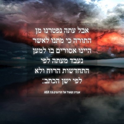 Picture 04 - אגרת שאול אל הרומים 7:6 HEB - אבל עתה נפטרנו מן התורה כי - Bible Verse Picture